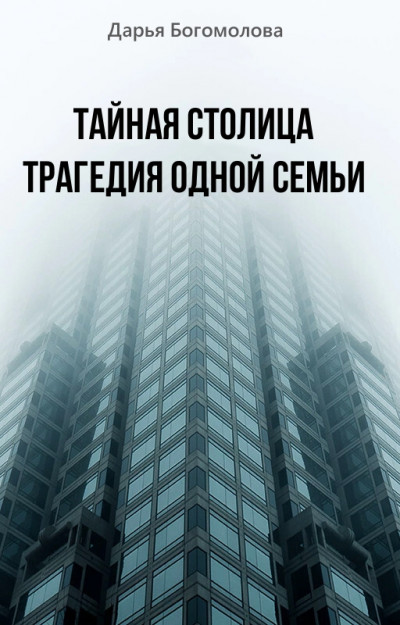 Тайная столица. Трагедия одной семьи