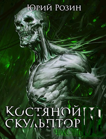 Костяной Скульптор. Часть 3