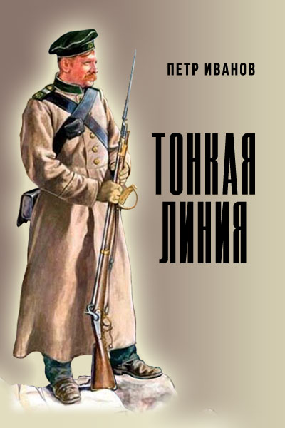 Тонкая линия