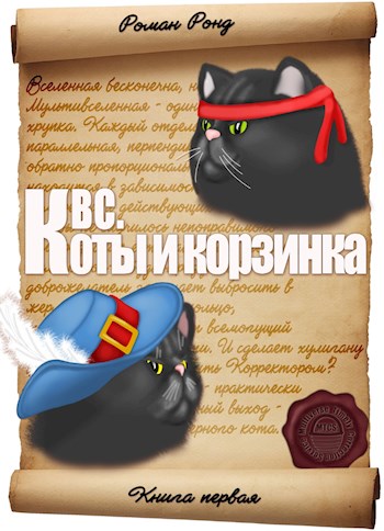 КВС. Коты и корзинка