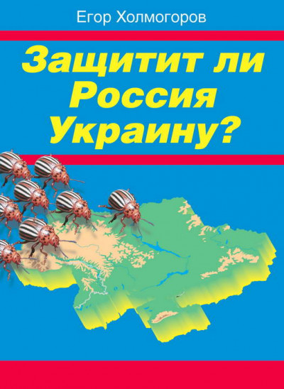 Защитит ли Россия Украину?