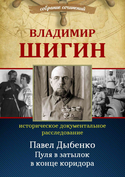 Павел Дыбенко. Пуля в затылок в конце коридора