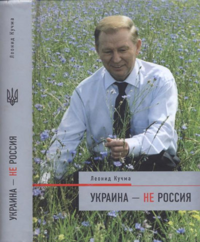 Украина — не Россия