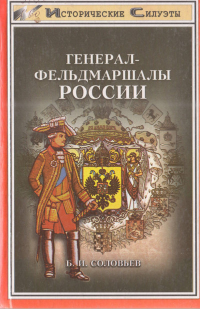 Генерал-фельдмаршалы России