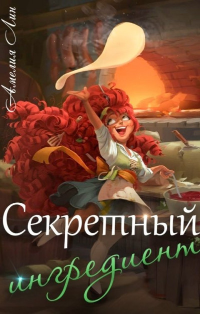 Секретный ингредиент