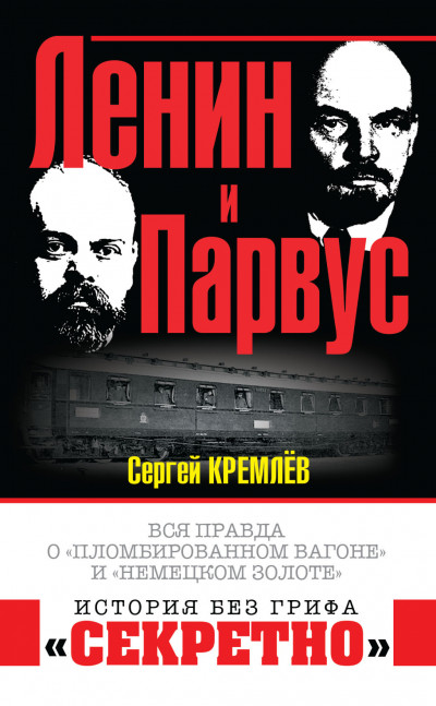 Ленин и Парвус. Вся правда о «пломбированном вагоне» и «немецком золоте»