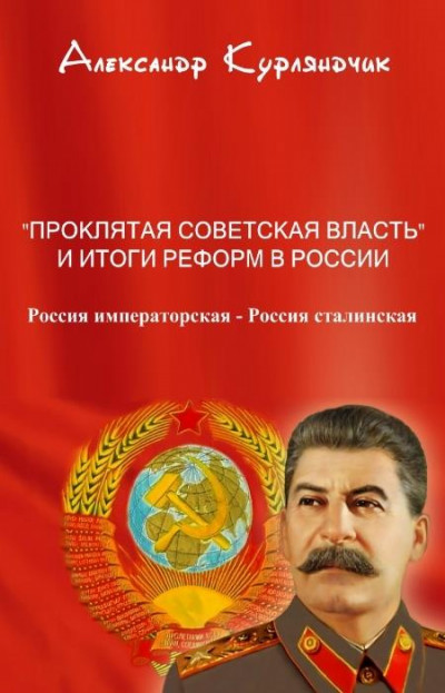 Проклятая советская власть и итоги реформ в России. Книга I. Россия императорская - Россия сталинская