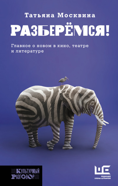 Разберемся! Главное о новом в кино, театре и литературе