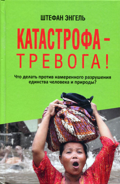 Катастрофа — Тревога! Что делать против намеренного разрушения единства человека и природы?