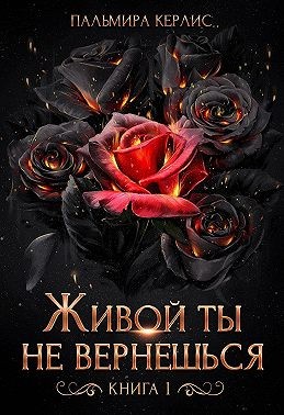 Живой ты не вернешься. Книга 1