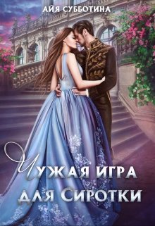 Чужая игра для сиротки. Книга2