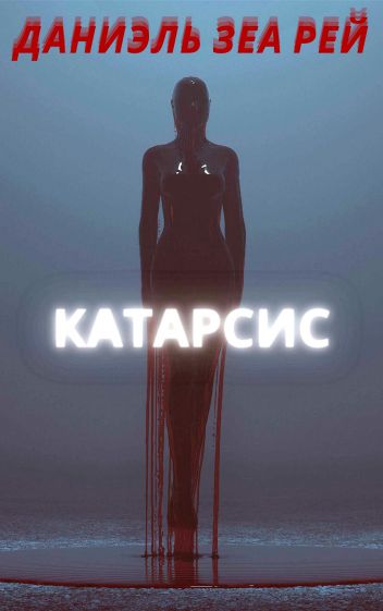 Катарсис