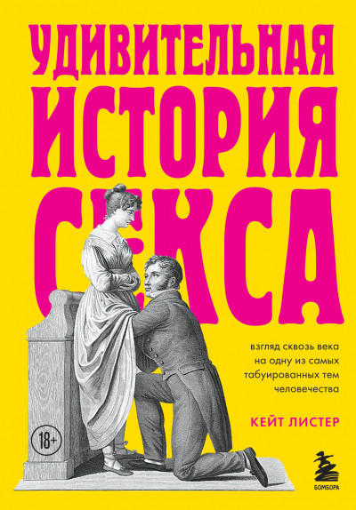 Удивительная история секса. Взгляд сквозь века на одну из самых табуированных тем человечества