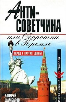 Антисоветчина, или Оборотни в Кремле