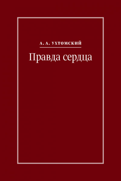 Правда сердца. Письма к В. А. Платоновой (1906–1942)