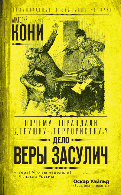 Почему оправдали девушку-«террористку»? Дело Веры Засулич