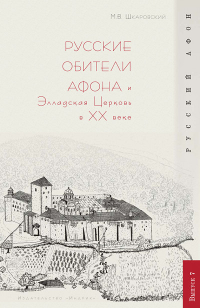 Русские обители Афона и Элладская Церковь в XX веке