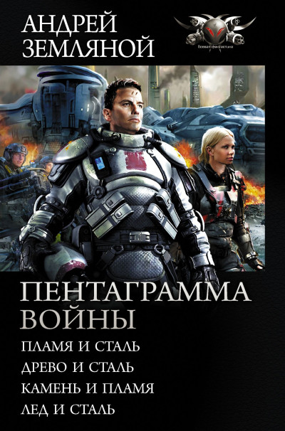 Пентаграмма войны: Пламя и сталь, Древо и сталь, Камень и пламя, Лёд и сталь