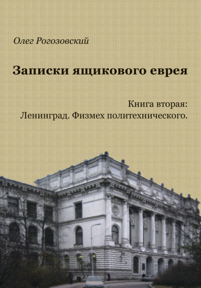 Записки ящикового еврея. Книга вторая. Ленинград. Физмех политехнического