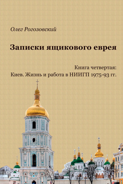 Записки ящикового еврея. Книга четвертая. Киев. Жизнь и работа в НИИГП, 1975-93 гг.