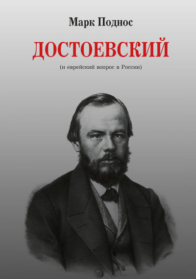 Достоевский (и еврейский вопрос в России)