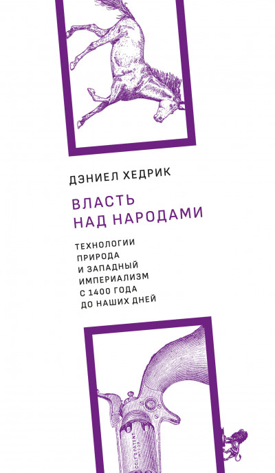 Власть над народами. Технологии, природа и западный империализм с 1400 года до наших дней