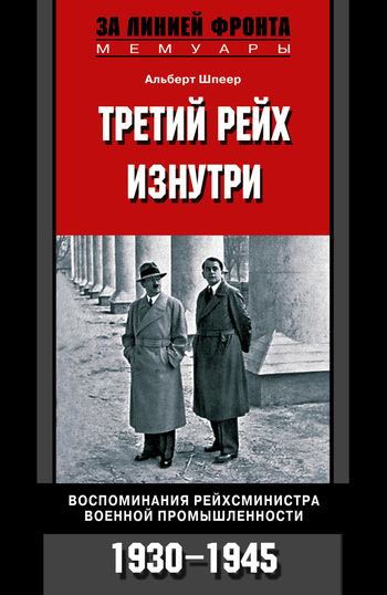 Третий рейх изнутри. Воспоминания рейхсминистра военной промышленности. 1930–1945