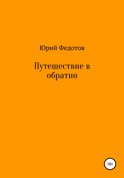 Путешествие в обратно