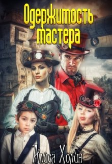 Одержимость мастера