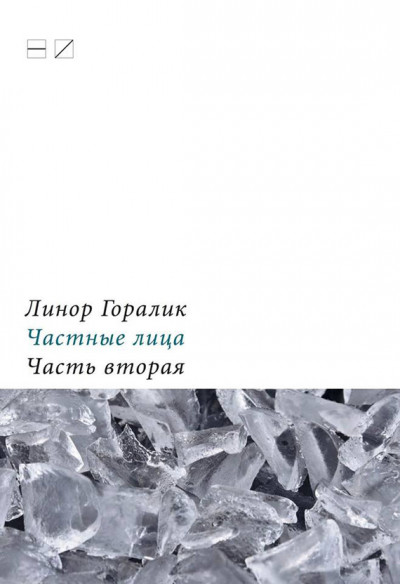 Частные лица. Биографии поэтов, рассказанные ими самими. Часть вторая