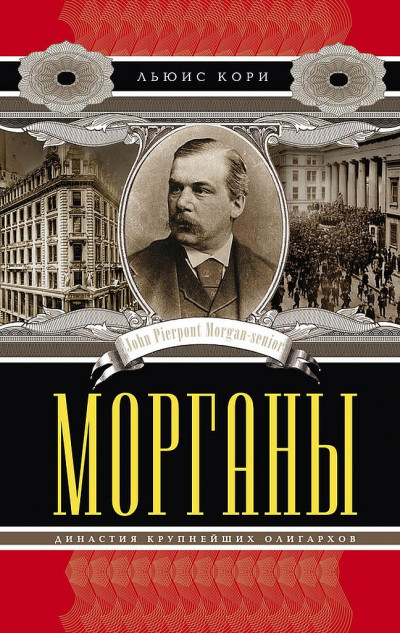 Морганы. Династия крупнейших олигархов