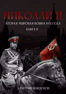 10. Николай Второй. Вторая мировая война 1931 года