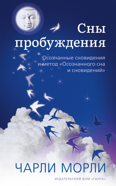 Сны пробуждения. Осознанные сновидения и метод «Осознанного сна и сновидений»