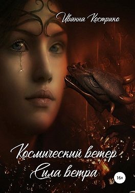 Космический ветер. Сила ветра