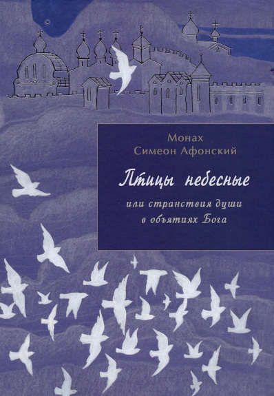 Птицы небесные или странствия души в объятиях Бога. Книга 1