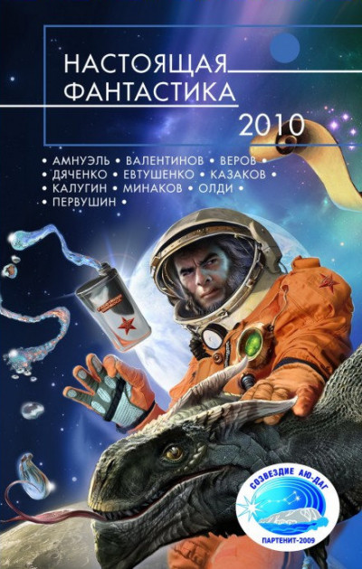 Настоящая фантастика – 2010