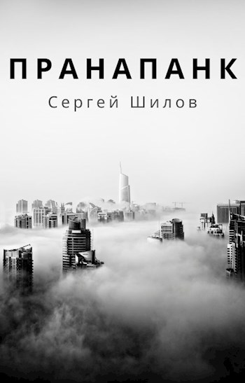 Пранапанк