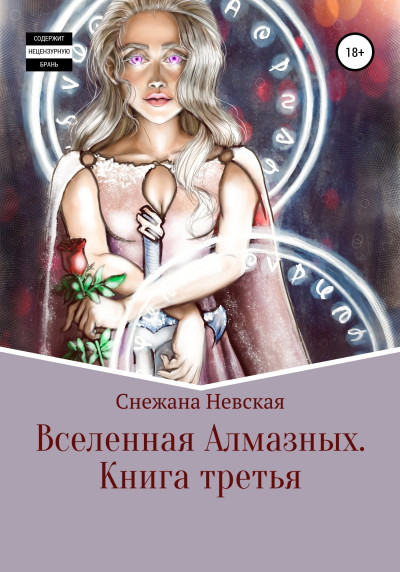 Вселенная алмазных. Книга третья