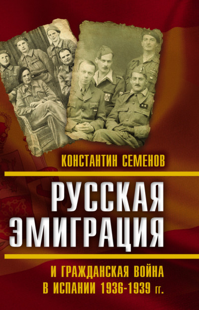 Русская эмиграция и гражданская война в Испании 1936–1939 гг.