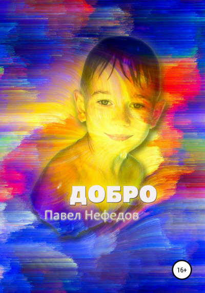 Добро. Первая часть