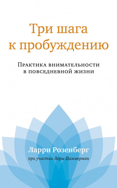 Три шага к пробуждению. Практика внимательности в повседневной жизни