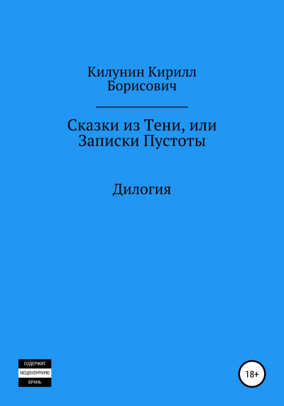 Сказки из Тени, или Записки Пустоты