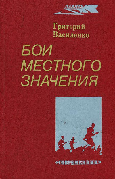 Бои местного значения