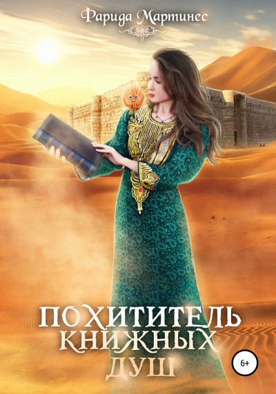 Похититель книжных душ