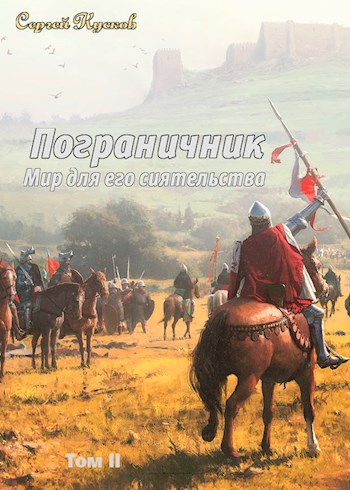 Пограничник (том 2)