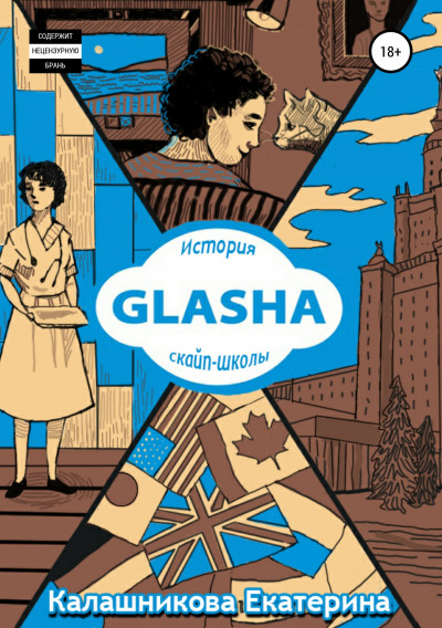 GLASHA. История скайп-школы