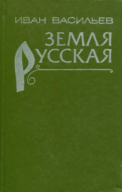 Земля русская