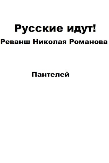 Русские идут!