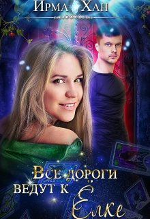 Все дороги ведут к Елке