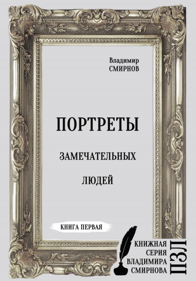 Портреты замечательных людей. Книга первая